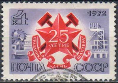 Лот: 25199169. Фото: 1. 1972, август. 25-летие праздника... Марки