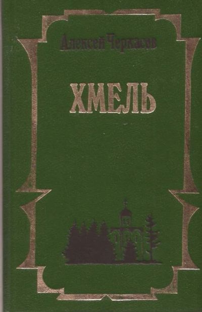 Лот: 11189241. Фото: 1. Черкасов Алексей - Хмель. Сказания... Художественная