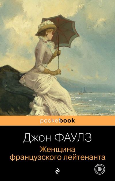 Лот: 16536794. Фото: 1. "Женщина французского лейтенанта... Художественная
