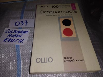 Лот: 16850696. Фото: 1. Ошо. Осознанность. Ключ к жизни... Религия, оккультизм, эзотерика