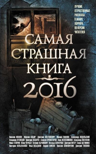 Лот: 11924459. Фото: 1. Самая страшная книга 2016. Художественная