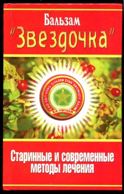 Лот: 23437041. Фото: 1. Бальзам "Звездочка". Старинные... Популярная и народная медицина