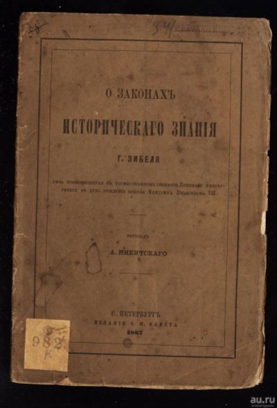 Лот: 13227586. Фото: 1. Зибель Г. О законах исторического... Книги