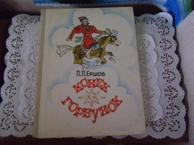 Лот: 10525848. Фото: 1. Детская книжка "Конёк-горбунок... Художественная для детей