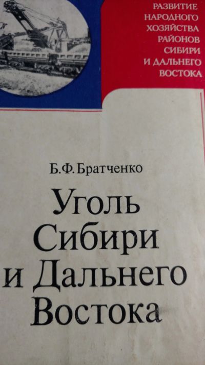 Лот: 13959054. Фото: 1. Книга уголь Сибири и Дальнего... Книги