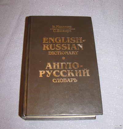 Лот: 15902262. Фото: 1. книга Англо - русский словарь. Словари