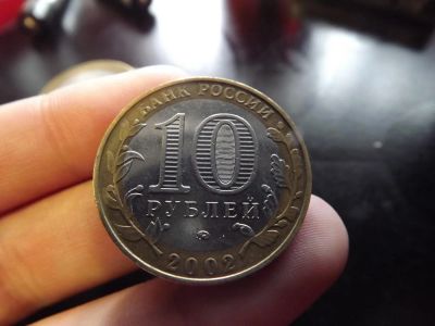 Лот: 4341124. Фото: 1. 10 рублей МВД 2002 ммд. Россия после 1991 года