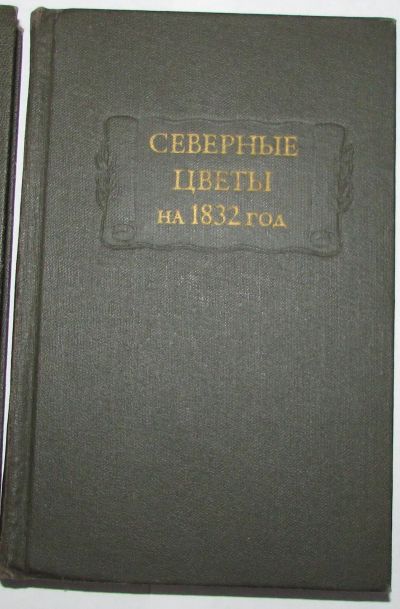 Лот: 20082789. Фото: 1. Северные цветы на 1832 год. Литературные... Художественная для детей