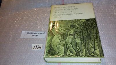 Лот: 7938394. Фото: 1. М. Коцюбинский. Повести и рассказы... Художественная