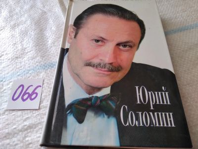 Лот: 14727850. Фото: 1. Соломин Ю., Владимирова Е., От... Мемуары, биографии