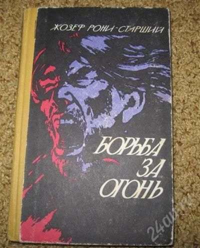 Лот: 469788. Фото: 1. Жозеф Рони-старший (2 романа). Художественная