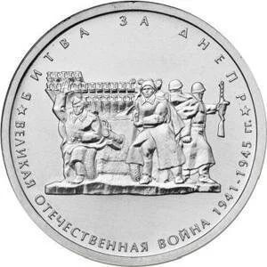 Лот: 10051654. Фото: 1. 5 рублей 2014 ММД битва за Днепр. Россия после 1991 года