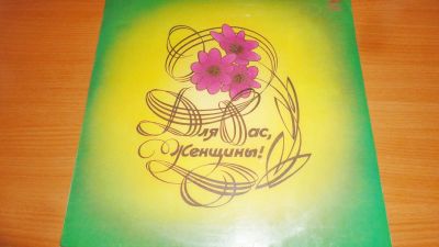 Лот: 18624950. Фото: 1. " Для вас женщины " сборник песен... Аудиозаписи