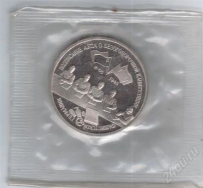 Лот: 495765. Фото: 1. 3 рубля 1995 год. Капитуляция... Россия и СССР 1917-1991 года