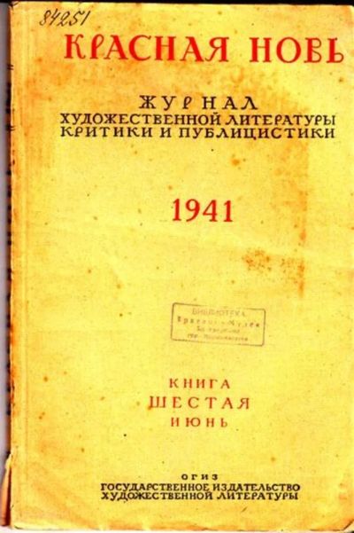 Лот: 23444720. Фото: 1. Красная Новь | 6. Июнь 1941. Открытки, конверты