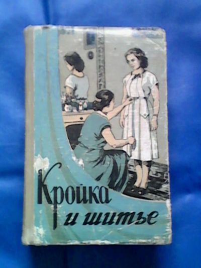 Лот: 9896504. Фото: 1. Книга "Кройка и шитьё" 1959г. Книги