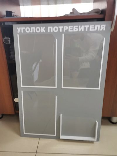 Лот: 18586467. Фото: 1. Уголок потребителя. Знаки, таблички