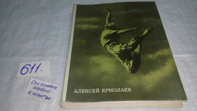 Лот: 10688355. Фото: 1. Алексей Ермолаев. Сборник статей... Мемуары, биографии