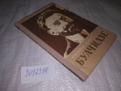 Лот: 24556542. Фото: 1. (3092314)ЖЗЛ, Дубинский-Мухадзе... Мемуары, биографии