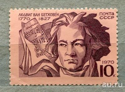 Лот: 13391953. Фото: 1. 1970 СССР Л. Бетховен.. ЧИСТАя. Марки