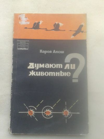 Лот: 19846674. Фото: 1. Карой Акош Думают ли Животные... Другое (наука и техника)