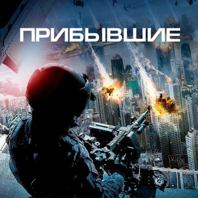 Лот: 24290855. Фото: 1. Прибывшие. Видеозаписи, фильмы