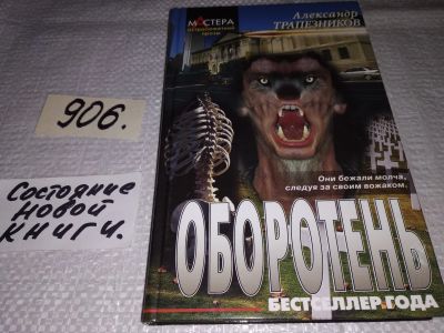 Лот: 17104218. Фото: 1. Трапезников Александр. Оборотень... Художественная