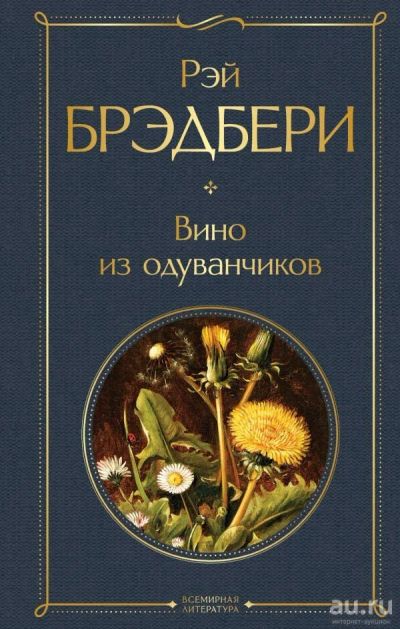 Лот: 13368895. Фото: 1. Рэй Брэдбери "Вино из одуванчиков... Художественная