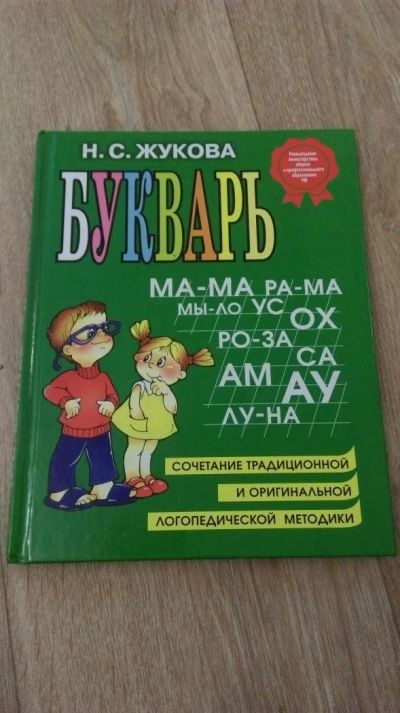 Лот: 10713864. Фото: 1. Букварь. Жукова. Познавательная литература