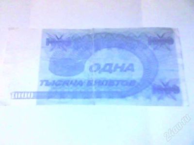 Лот: 1235424. Фото: 1. 1000 билетов МММ с рубля!!! (смотрите... Россия, СССР, страны СНГ