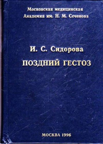 Лот: 23445390. Фото: 1. Поздний гестоз. Другое (медицина и здоровье)