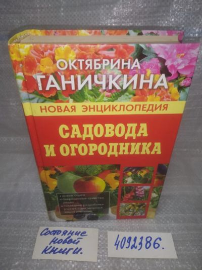 Лот: 25649781. Фото: 1. вбР/oz(4092386)Октябрина Ганичкина... Сад, огород, цветы