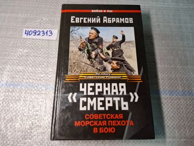 Лот: 24930359. Фото: 1. Oz. (4092313) "Черная смерть... Другое (литература, книги)
