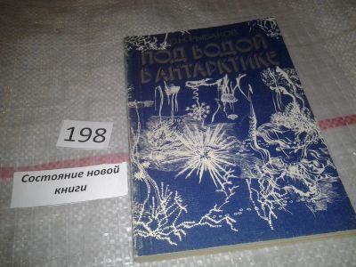 Лот: 7024837. Фото: 1. Под водой в Антарктике, Сергей... Науки о Земле