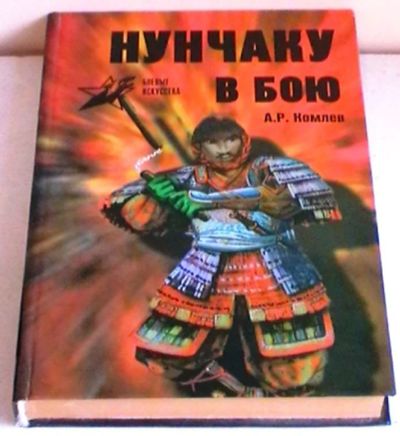 Лот: 8198028. Фото: 1. Алексей Комлев "Нунчаку в бою... Спорт, самооборона, оружие