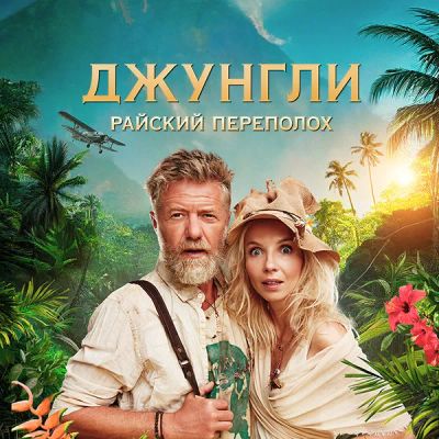 Лот: 24290554. Фото: 1. Джунгли. Райский переполох. Видеозаписи, фильмы