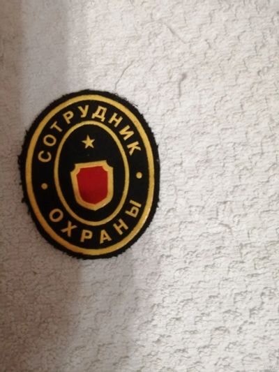 Лот: 15460416. Фото: 1. Нашивка сотрудник охраны. Нашивки, шевроны, погоны