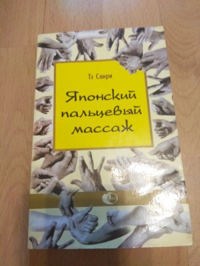 Лот: 17788301. Фото: 1. Книга "Японский пальцевый массаж... Традиционная медицина