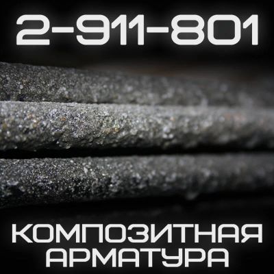 Лот: 11232547. Фото: 1. Арматура композитная / базальтовая... Арматура