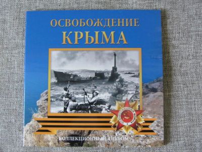 Лот: 9319044. Фото: 1. 5 рублей Крым, крымские сражения... Россия после 1991 года