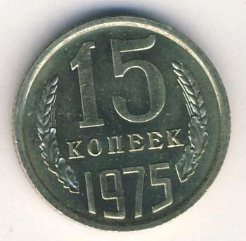 Лот: 4510011. Фото: 1. 15 копеек 1961 1979 1981 1982... Россия и СССР 1917-1991 года