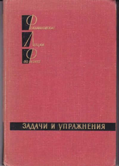 Лот: 14018175. Фото: 1. Фейнмановские лекции по физике... Физико-математические науки