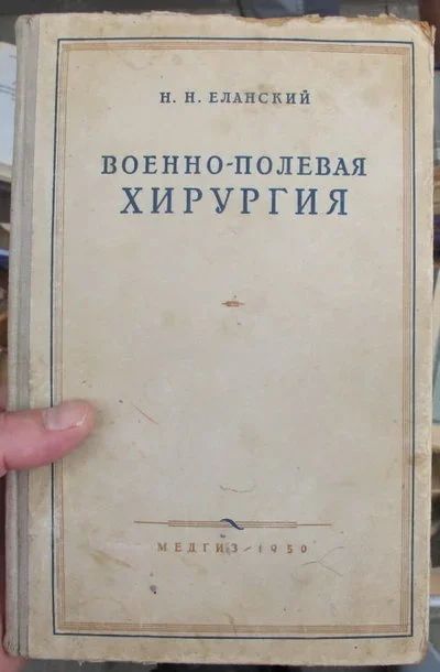 Лот: 14284432. Фото: 1. книга Военно-полевая хирургия... Книги