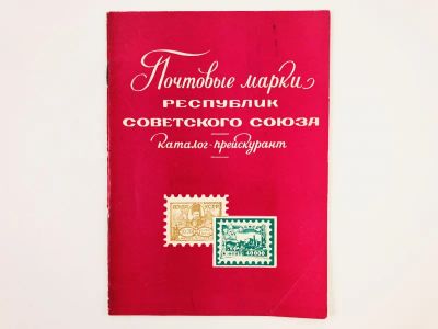 Лот: 23292646. Фото: 1. Почтовые марки республик Советского... Другое (хобби, туризм, спорт)
