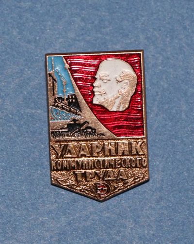 Лот: 11502136. Фото: 1. Значок: Ударник коммунистического... Сувенирные