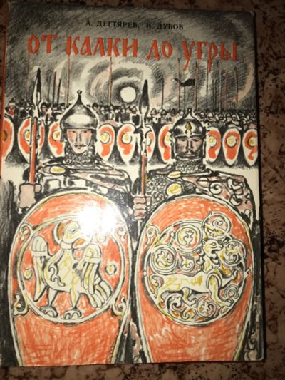 Лот: 19951051. Фото: 1. От Калки до Угры, А.Дегтярев. Художественная