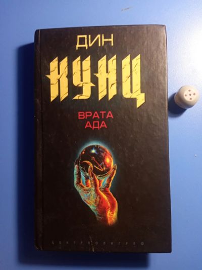 Лот: 18924493. Фото: 1. Дин Кунц Врата ада. Художественная