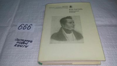 Лот: 11052483. Фото: 1. ок...Н. В. Гоголь. Избранные статьи... Другое (общественные и гуманитарные науки)