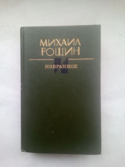 Лот: 24971824. Фото: 1. Рощин, Михаил Михайлович - Избранное... Художественная