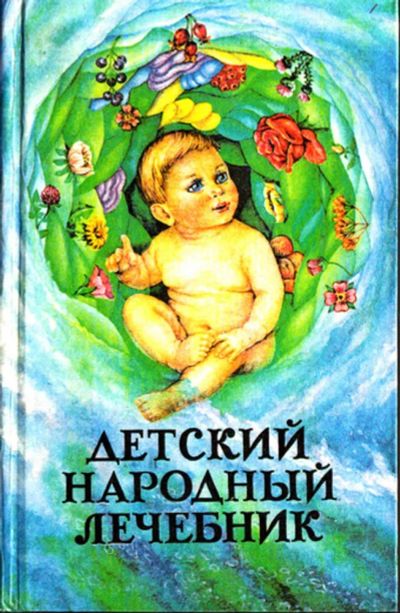 Лот: 23443692. Фото: 1. Детский народный лечебник. Традиционная медицина